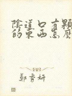 阴道口有颗粒状的东西怎么回事