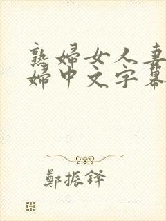 熟妇女人妻满少妇中文字幕