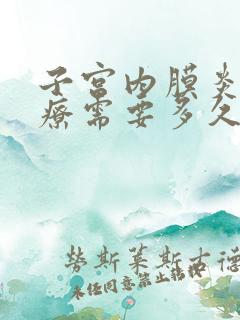 子宫内膜炎的治疗需要多久