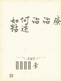 如何治治疗宫腔粘连