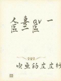 人妻 av 一区二区