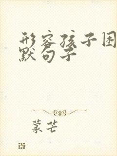 形容孩子困的幽默句子