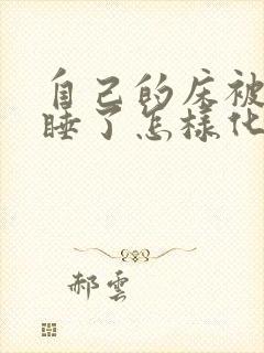 自己的床被别人睡了怎样化解