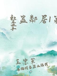 整蛊邻居1第二季