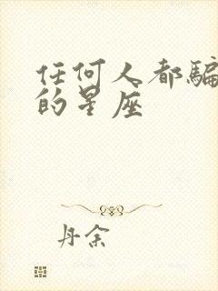 任何人都骗不了的星座