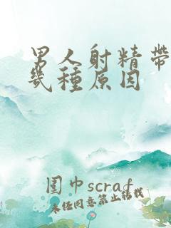 男人射精带血有几种原因