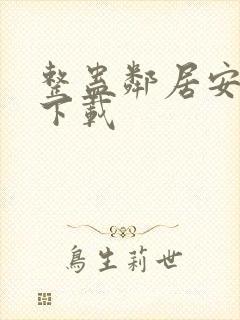 整蛊邻居安卓版下载