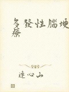 多发性脑埂塞治疗