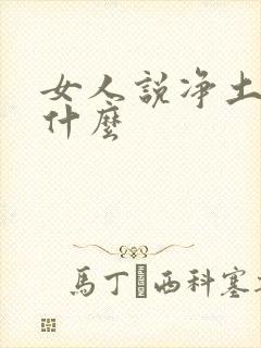 女人说净土暗示什么