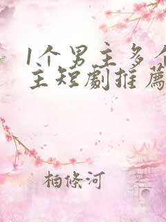 1个男主多个女主短剧推荐