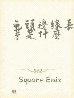 龟头边缘长小肉芽是什么