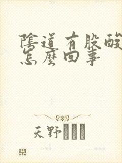 阴道有股酸味是怎么回事