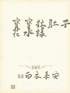 宝宝拉肚子像蛋花水样