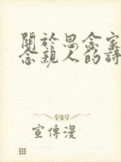 关于思念家乡思念亲人的诗句