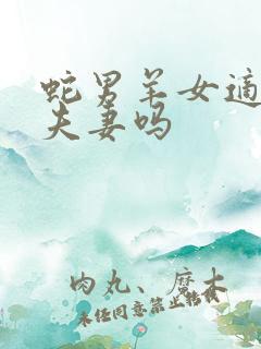 蛇男羊女适合做夫妻吗