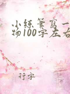 小练笔写一种动物100字左右