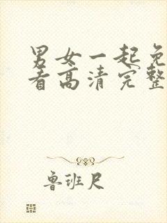 男女一起免费观看高清完整版