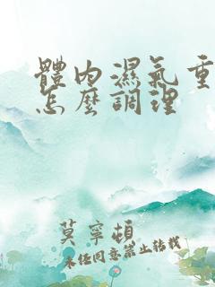 体内湿气重便秘怎么调理