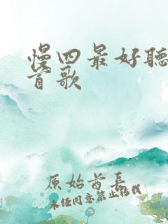 慢四最好听的十首歌