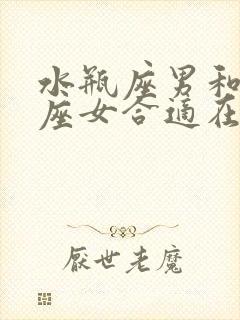 水瓶座男和处女座女合适在一起吗