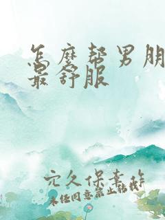 怎么帮男朋友口最舒服