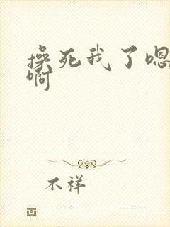 操死我了嗯嗯啊啊