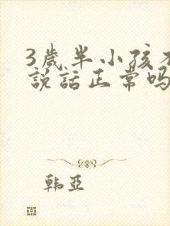 3岁半小孩不会说话正常吗