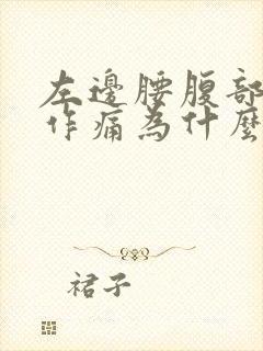 左边腰腹部隐隐作痛为什么