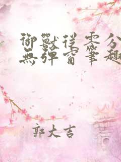 御兽从零分开始无弹窗笔趣阁