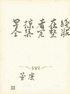 星掠者在线观看全集完整版免费观看动漫