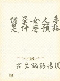 备孕女人梦见蛇是什么预兆