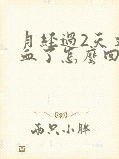 月经过2天又出血了怎么回事