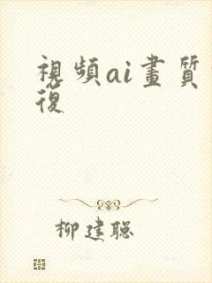 视频ai画质修复