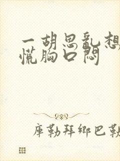 一胡思乱想就心慌胸口闷