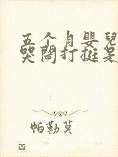 五个月婴儿半夜哭闹打挺是什么原因