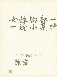 女性胸部一边大一边小是什么原因