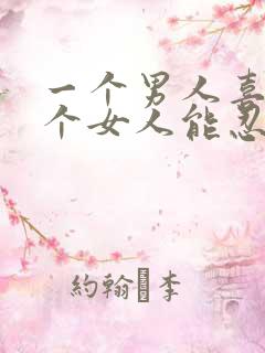 一个男人喜欢一个女人能忍住不联系吗