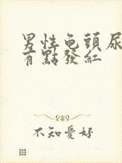 男性龟头尿道口有点发红