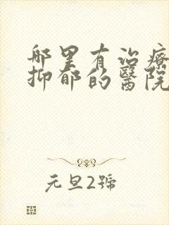 哪里有治疗失眠抑郁的医院