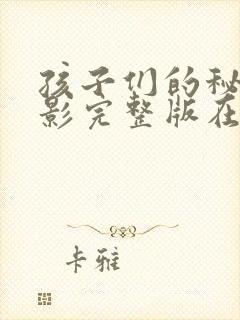 孩子们的秘密电影完整版在线观看