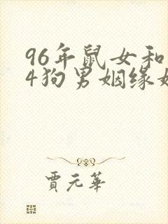 96年鼠女和94狗男姻缘婚配