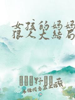 女孩的妈妈是个狠人大结局