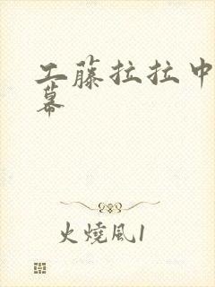 工藤拉拉中文字幕