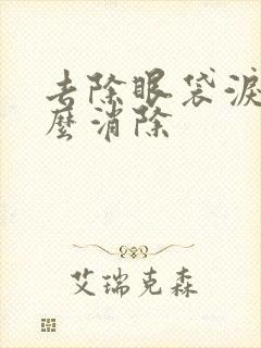 去除眼袋泪沟怎么消除