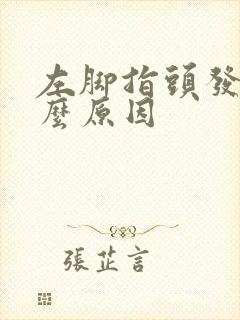 左脚指头发麻什么原因