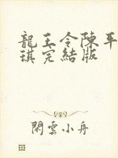 龙王令陈平苏雨琪完结版