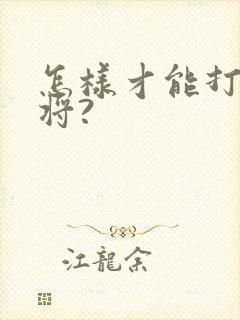 怎样才能打好麻将?