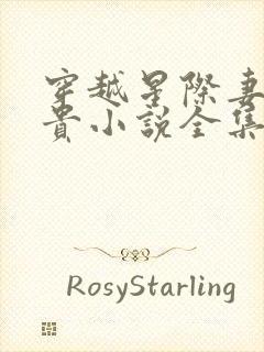 穿越星际妻荣夫贵小说全集免费看