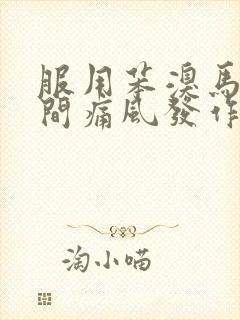 服用苯溴马隆期间痛风发作