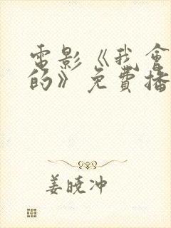 电影《我会好好的》免费播放